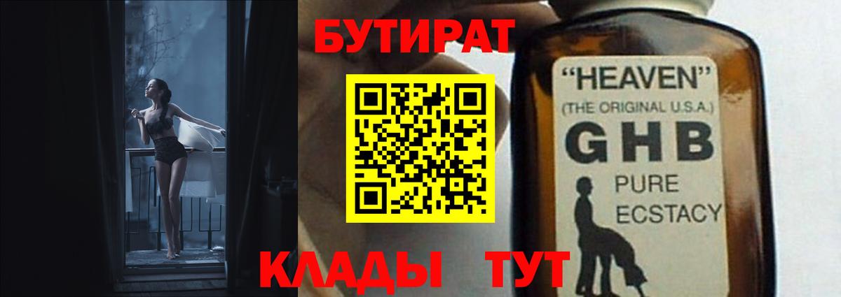БУТИРАТ  БУТИРАТ 1.4BDO  Вход с VPN  Череповец 
